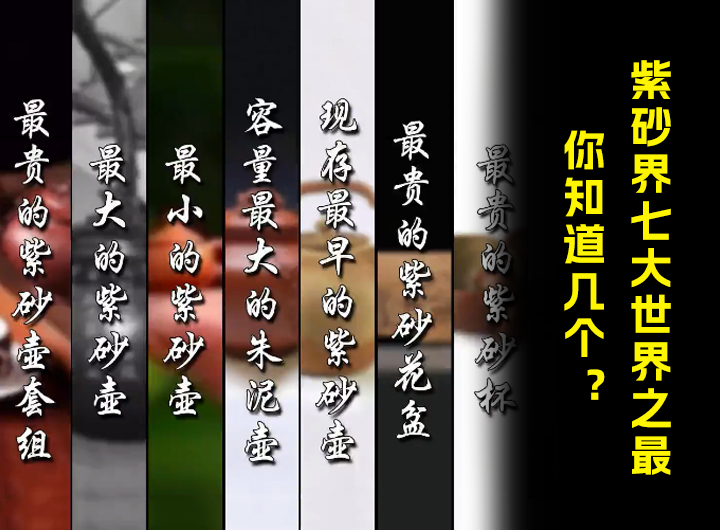 紫砂界七大世界之最，你知道几个？