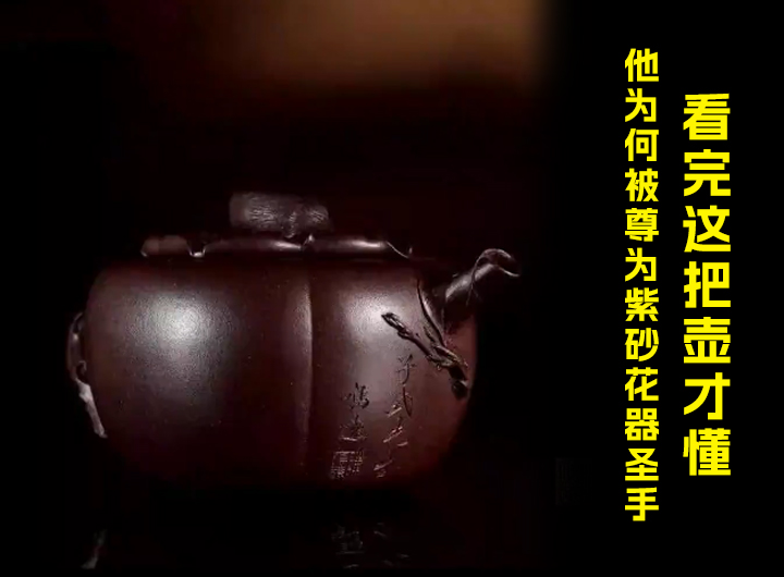 被尊为紫砂壶花器的代表人物