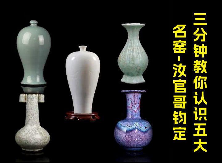 三分钟教你认识五大名窑-官哥汝定钧