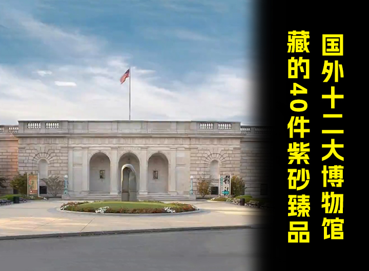 国外十二大博物馆藏的40件紫砂臻品