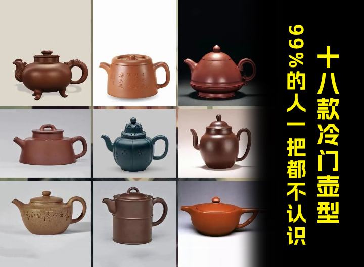 十八款冷门紫砂壶型