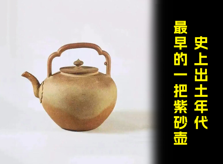 史上出土年代最早的一把紫砂壶