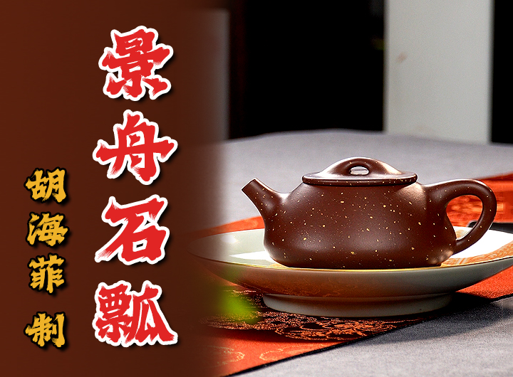 胡海菲制《景舟石瓢壶(铺砂)》