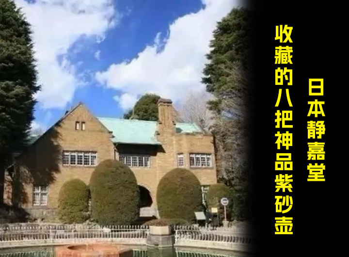 日本静嘉堂收藏的八把神品紫砂壶