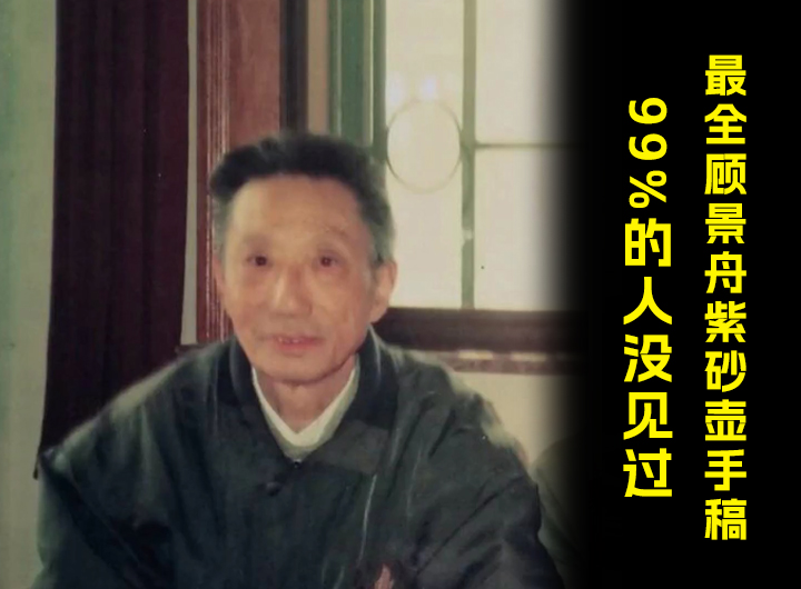 史上最全顾景舟紫砂壶手稿