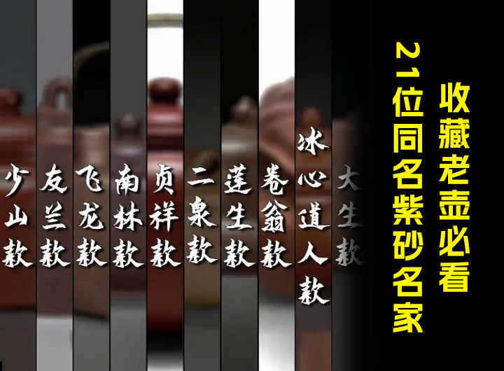收藏老壶必看的21位同名紫砂名家