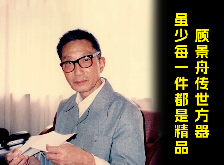 紫砂泰斗顾景舟传世方器，虽少每一件都是精品！