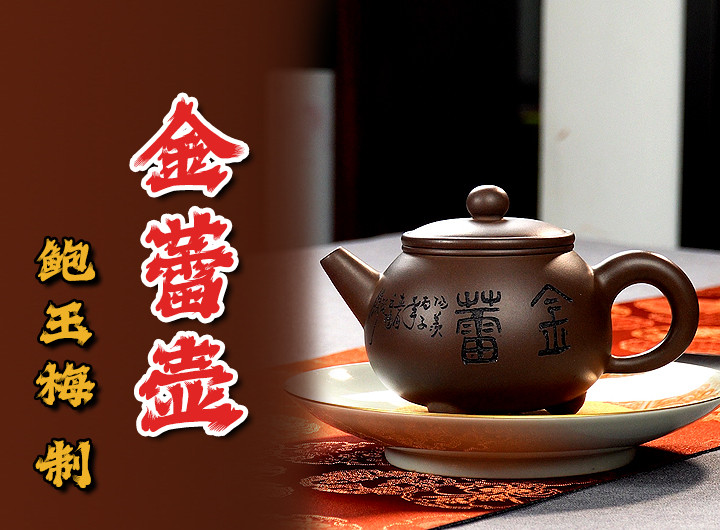 鲍玉梅制《金蕾紫砂壶·曹婉芳书铭》