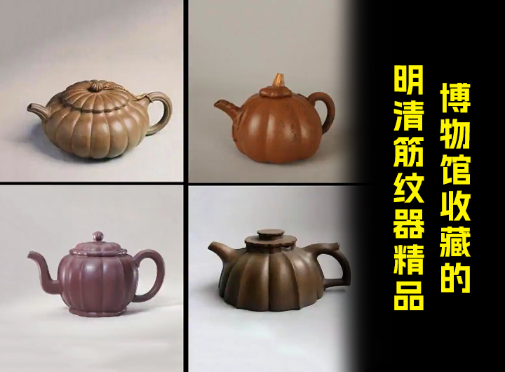 博物馆收藏的明清筋纹器紫砂壶精品