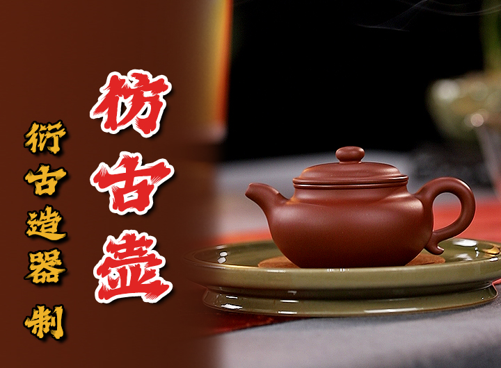 衍古造器制仿古紫砂壶