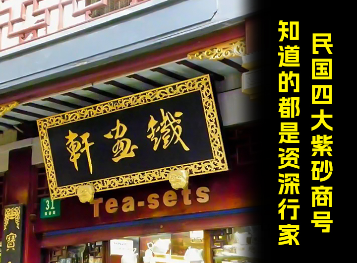 资深行家都知道的民国四大紫砂商号