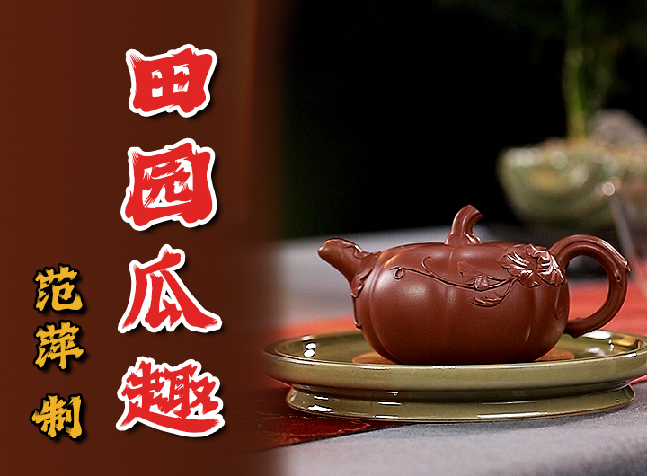 范萍制薄胎田园瓜趣紫砂壶