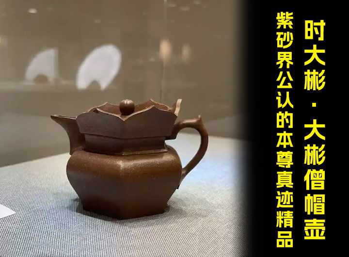 时大彬·大彬僧帽壶，紫砂界公认的本尊真迹精品!