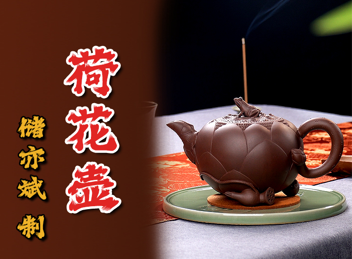 储亦斌制荷花紫砂壶