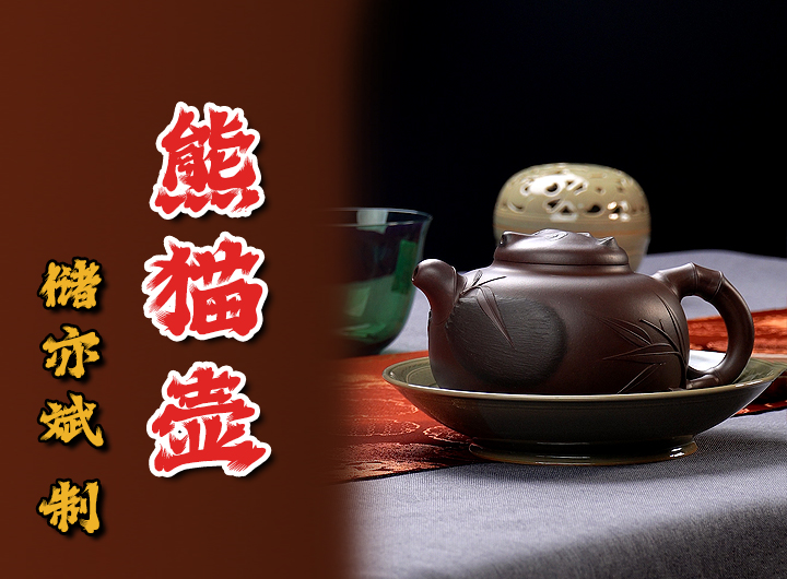 储亦斌制熊猫紫砂壶