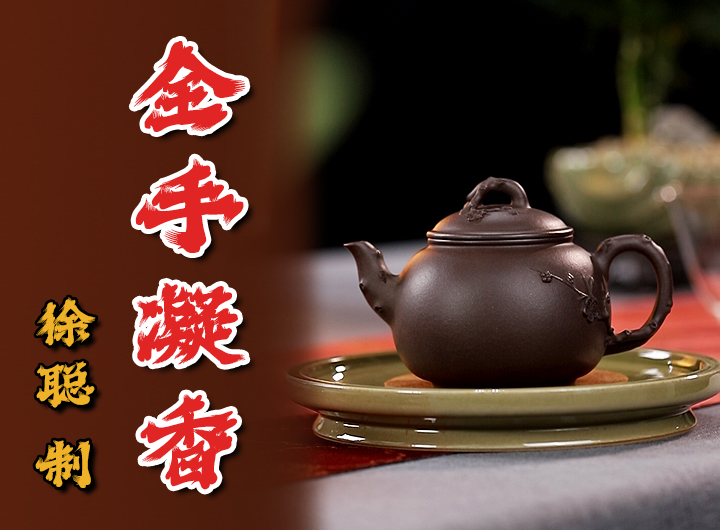 徐聪制凝香紫砂壶