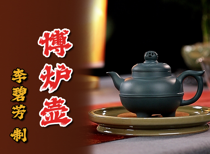 李碧芳制博炉紫砂壶