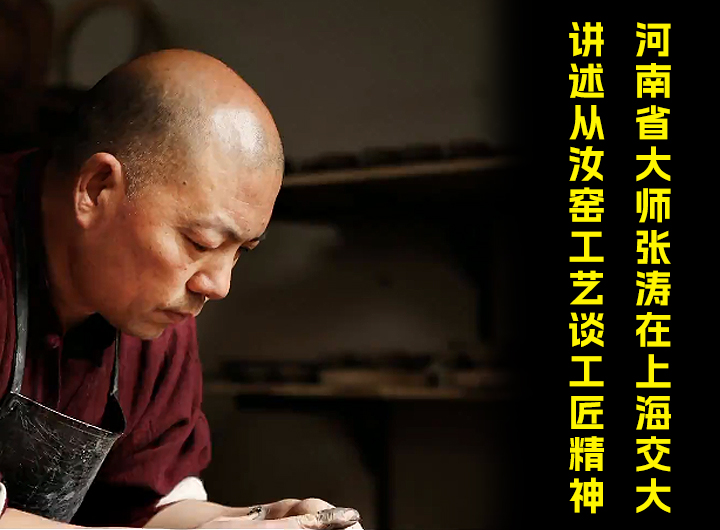 河南省大师张涛在上海交大讲述从汝窑工艺谈工匠精神