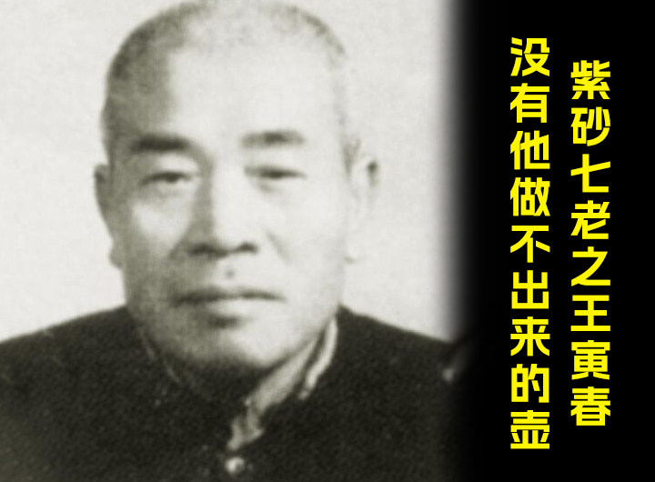 紫砂七老之王寅春，没有他做不出来的壶！