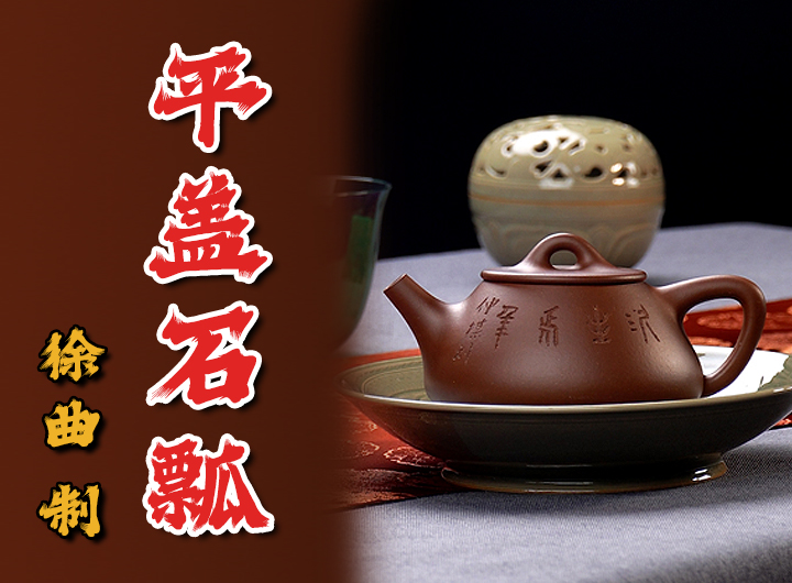 徐曲制平盖石瓢紫砂壶(徐汉棠监制·鲍仲梅书刻)