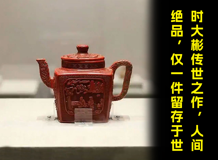时大彬紫砂壶传世之作，仅一件留存于世