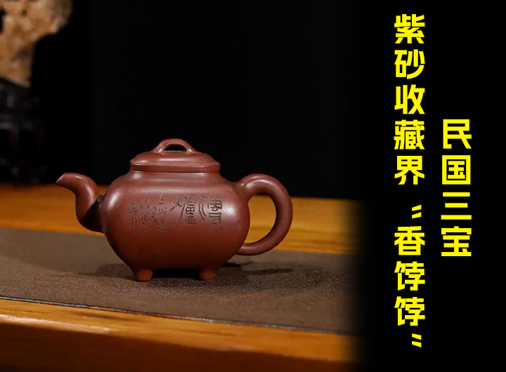 民国三宝，紫砂收藏界“香饽饽”