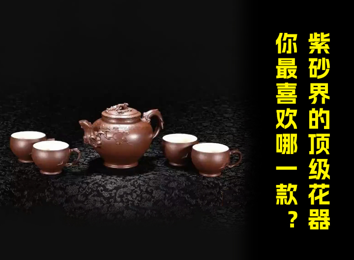 紫砂界的顶级花器