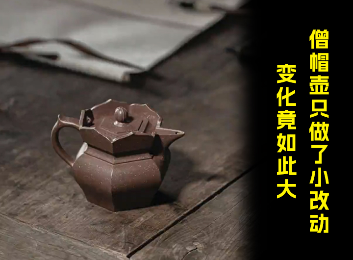 小改动僧帽壶变化竟如此大
