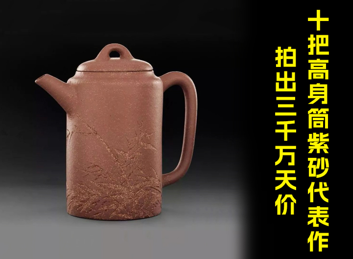 十把高身筒紫砂壶代表作拍出三千万天价