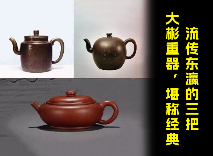 流传东瀛的三把大彬紫砂壶重器