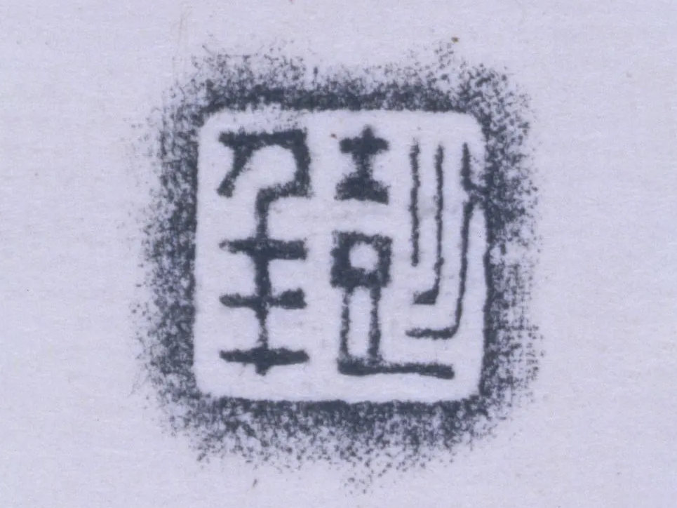 杨彭年紫砂印款