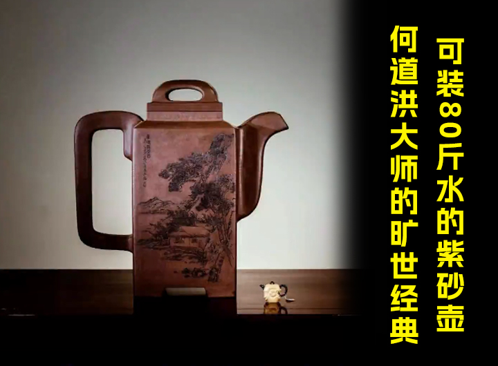 何道洪大师可装80斤水的紫砂壶