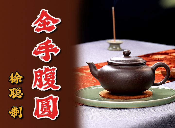 徐聪制腹圆紫砂壶