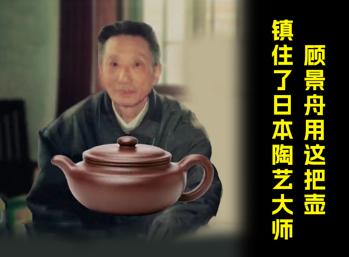 顾景舟用这把壶镇住日本陶艺大师