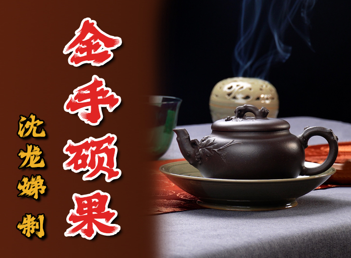 沈龙娣制硕果紫砂壶