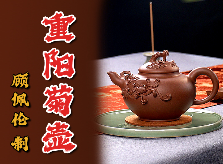顾佩伦制重阳菊紫砂壶