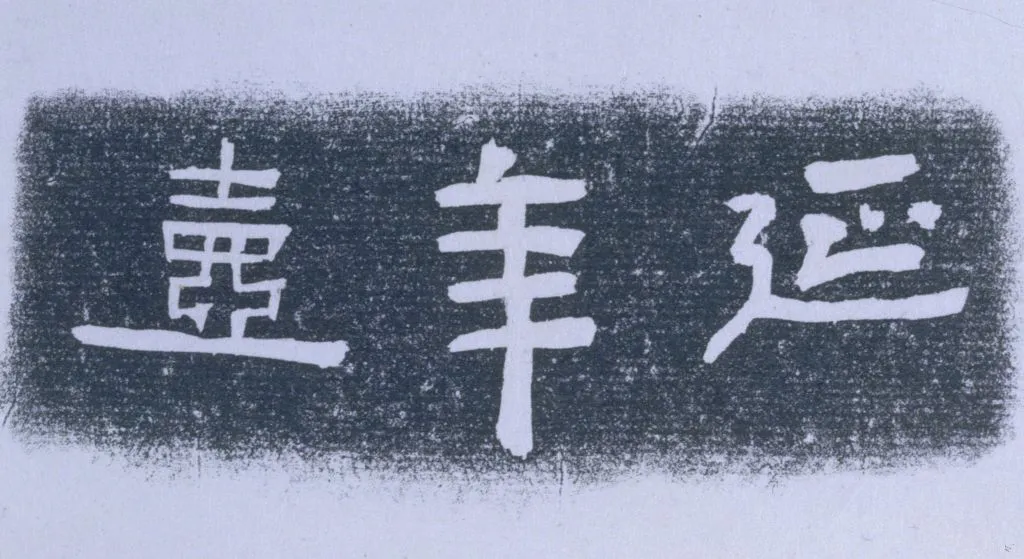 曼生壶铭