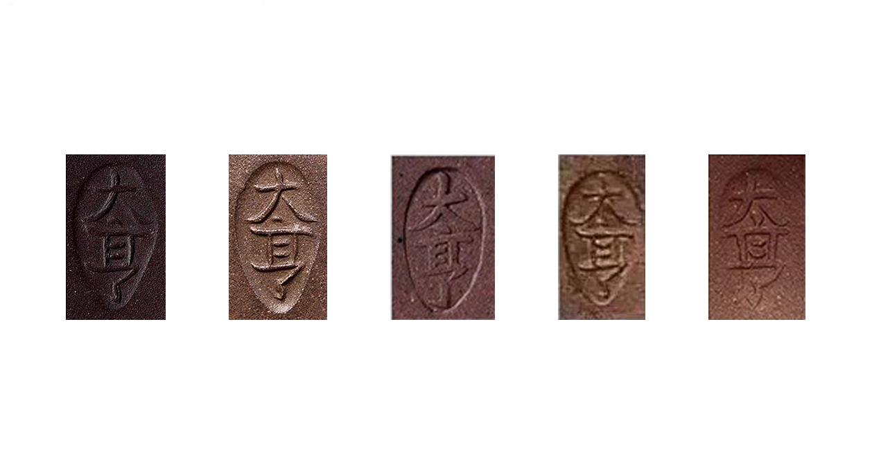 邵大亨紫砂款识