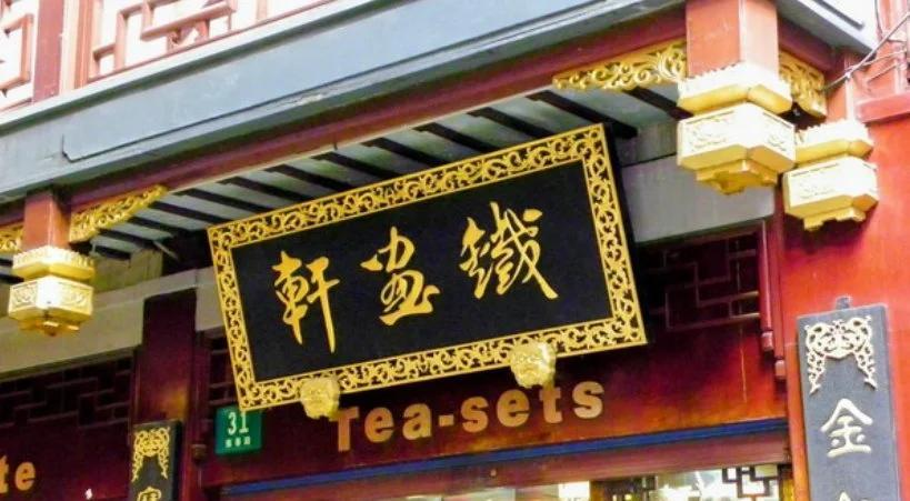 铁画轩