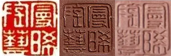 顾景舟紫砂款识