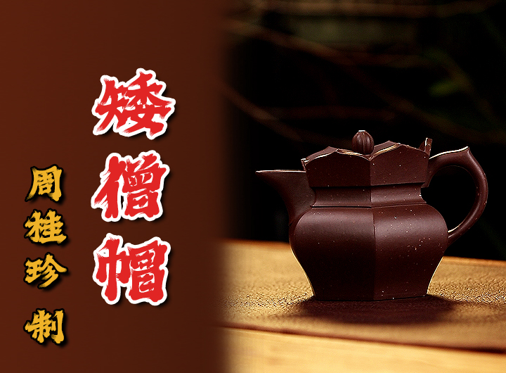 周桂珍全手工制矮僧帽紫砂壶
