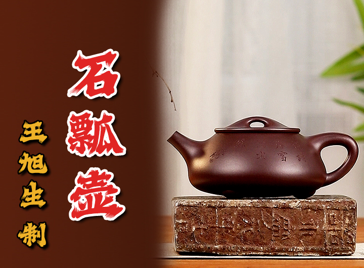 吴东元铭王旭生全手工制汉棠式石瓢紫砂壶