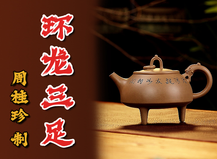冯其庸书周桂珍全手工制环龙三足紫砂壶