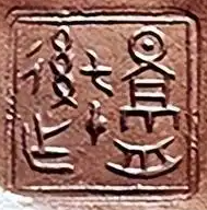 顾景舟印章