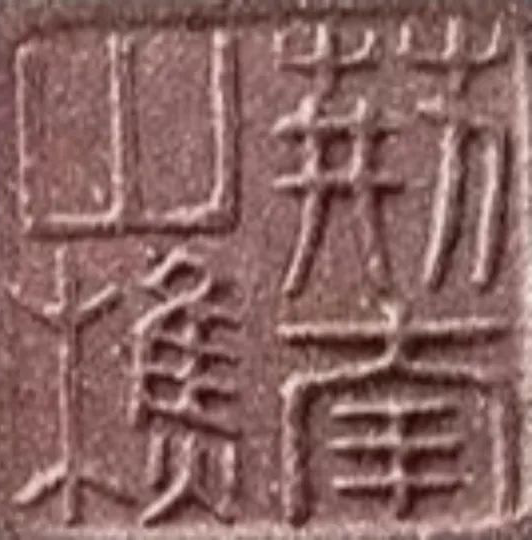 顾景舟印章