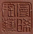 顾景舟印章
