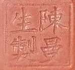 伪造的曼生款识