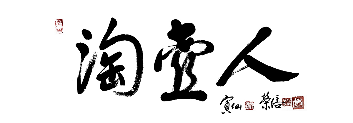 汪寅仙书法