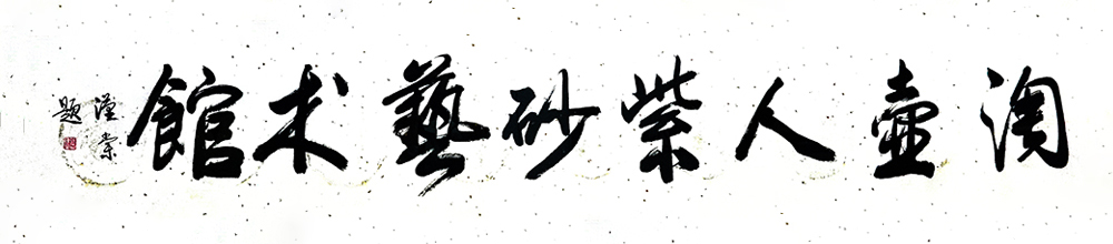 徐汉棠书法
