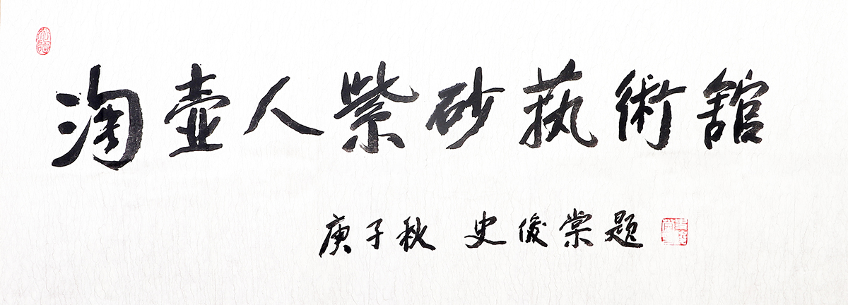 史俊棠书法